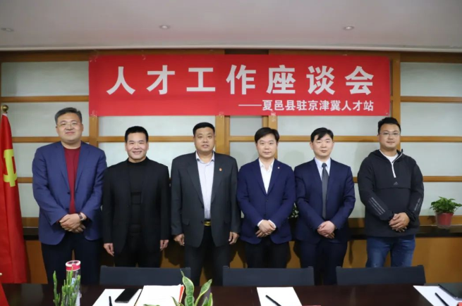 夏邑县驻京津冀人才办莅临北京京云律师事务所交流会谈