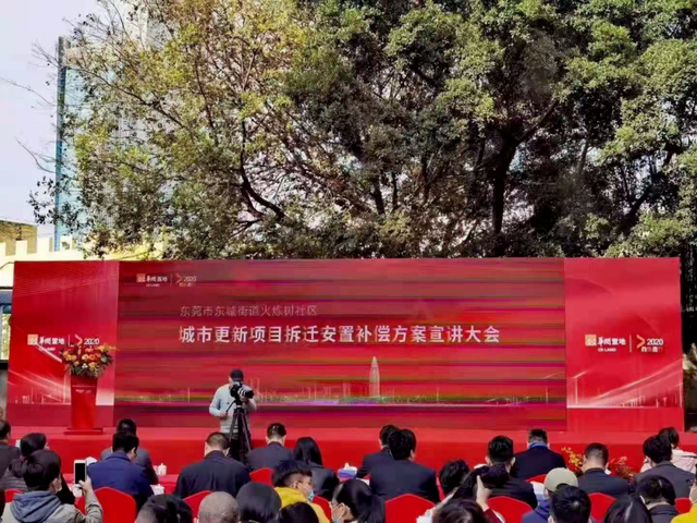 广东东莞东城火炼树房屋拆迁安置补偿方案出炉！拆迁补偿超10亿！