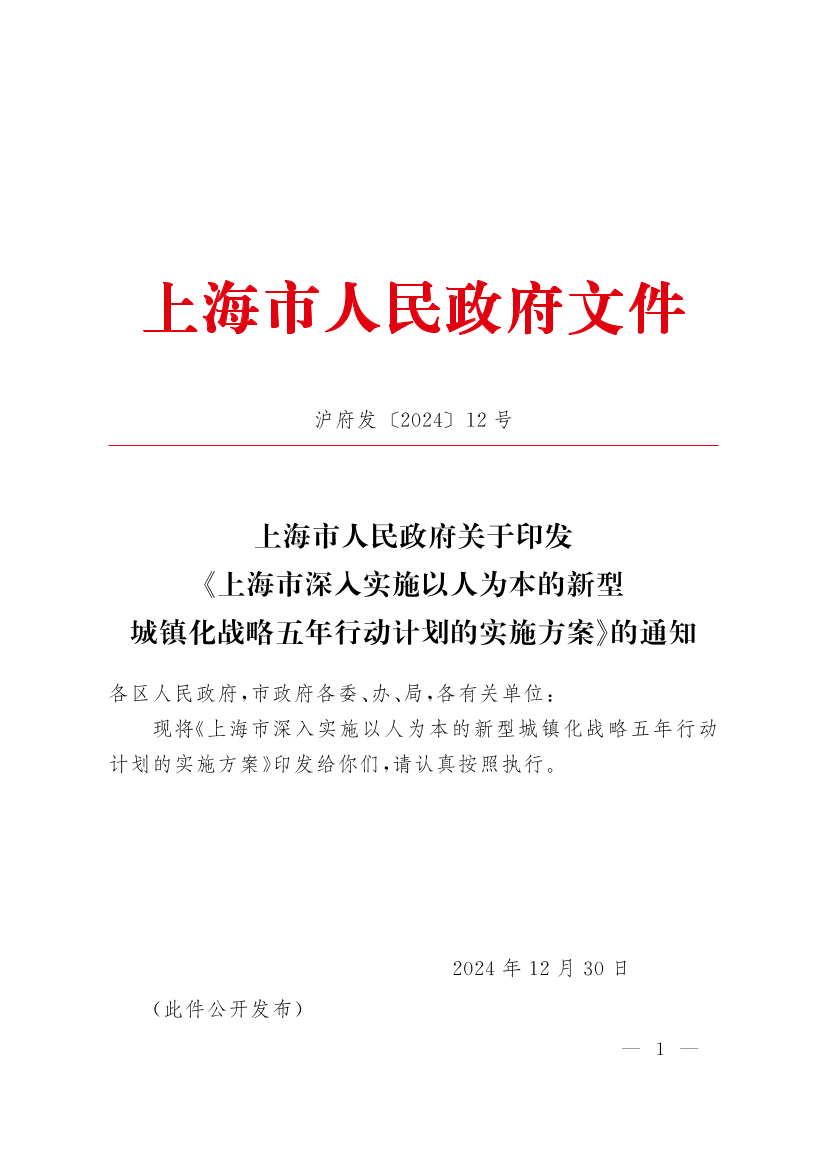 上海市深入实施以人为本的新型城镇化战略五年行动计划的实施方案