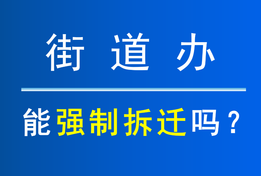 街道办事处有权强制清除农民地上物吗？