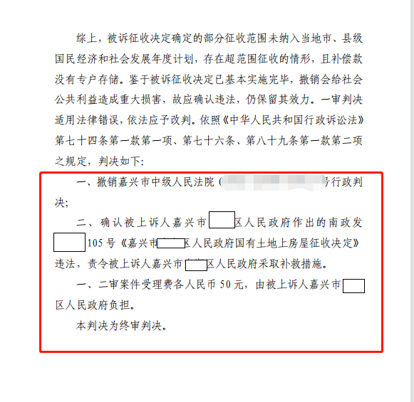 京云拆迁律师代理嘉兴市吴先生撤销违法征收决定二审胜诉案