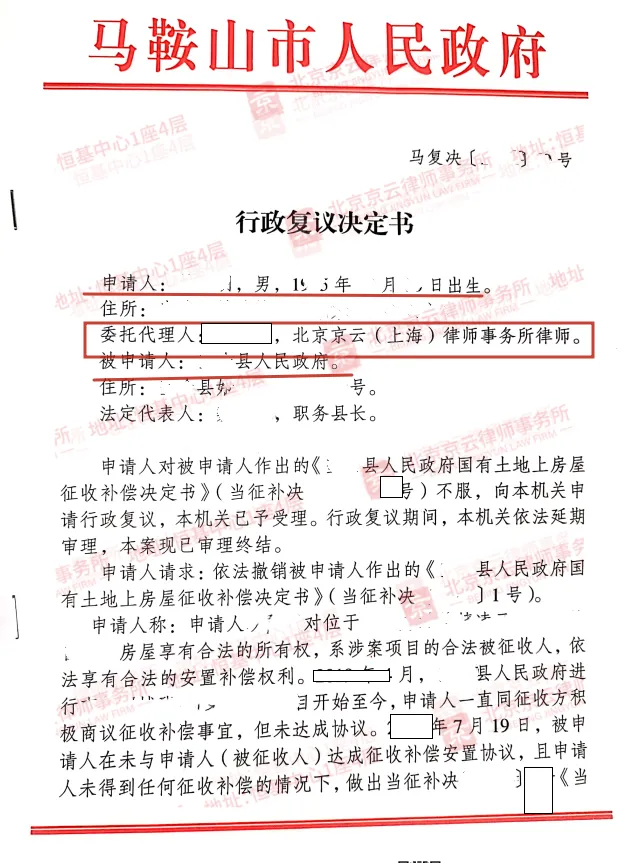 京云拆迁律师代理安徽马鞍山市张先生撤销不合理征收补偿决定书胜诉案