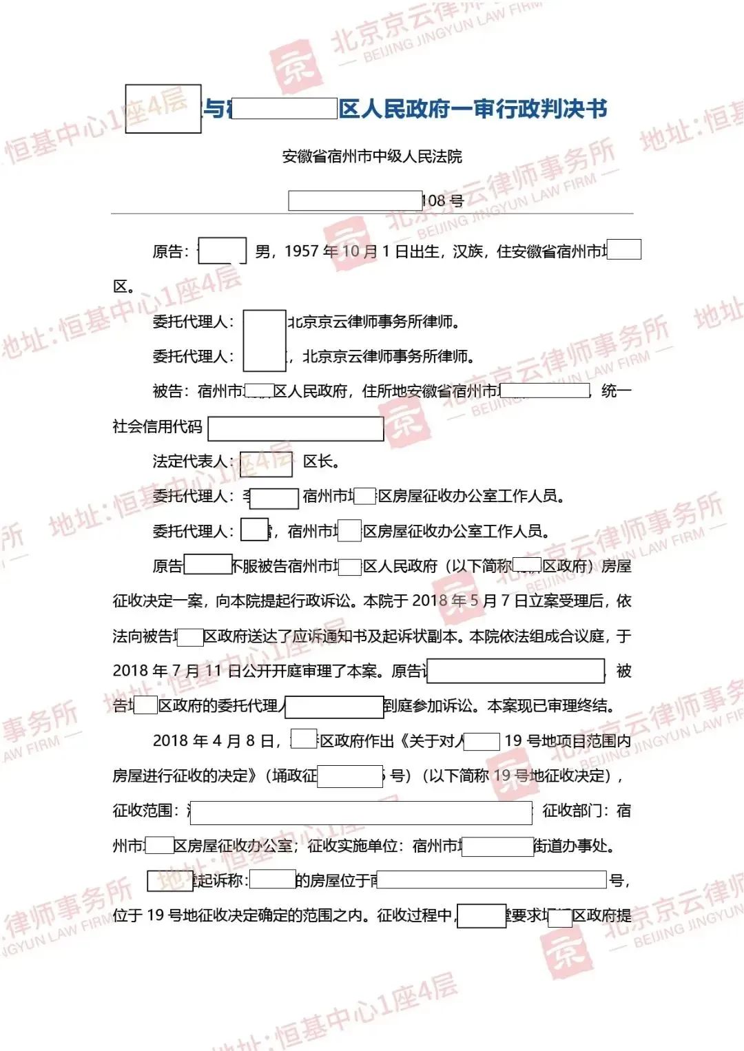 京云拆迁律师代理宿州市刘先生撤销征收决定胜诉案
