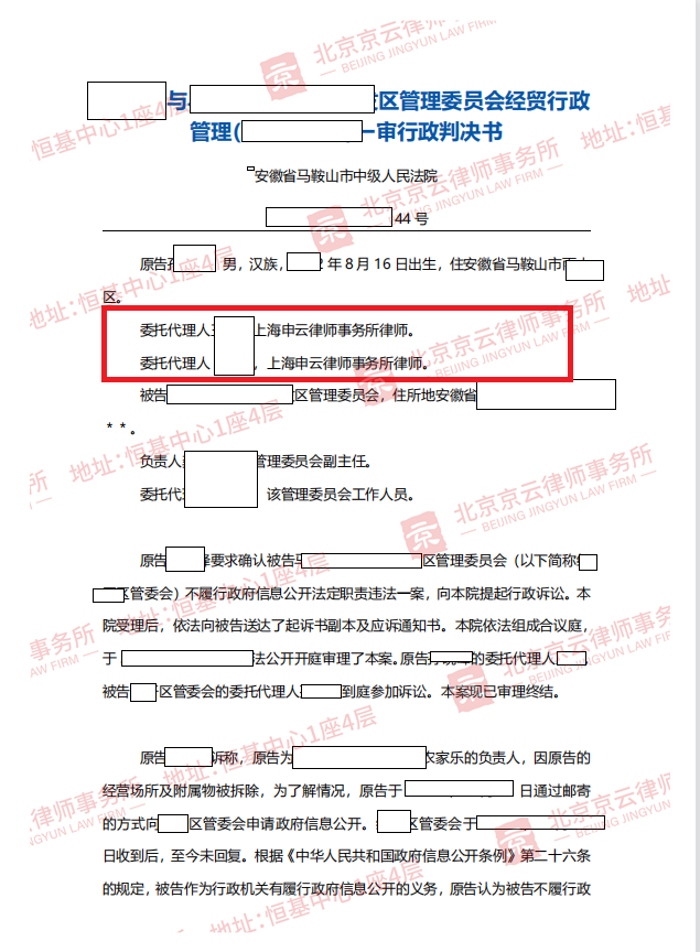 京云拆迁律师代理安徽马鞍山市董先生申请政府信息公开胜诉案