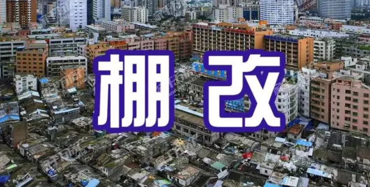 棚改只征地不征房，这合法吗？